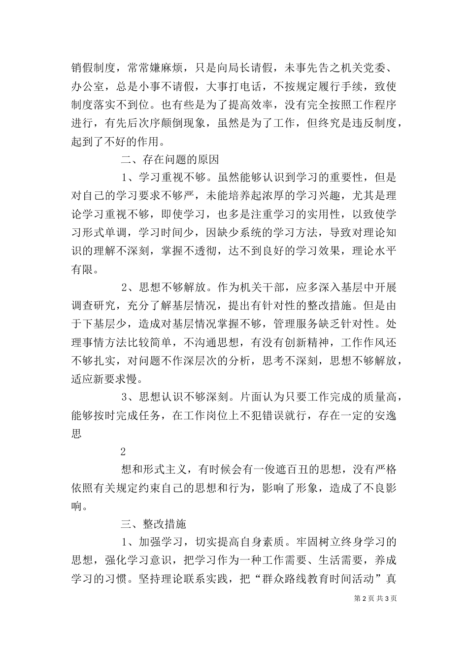 自我查摆剖析材料（一）_第2页