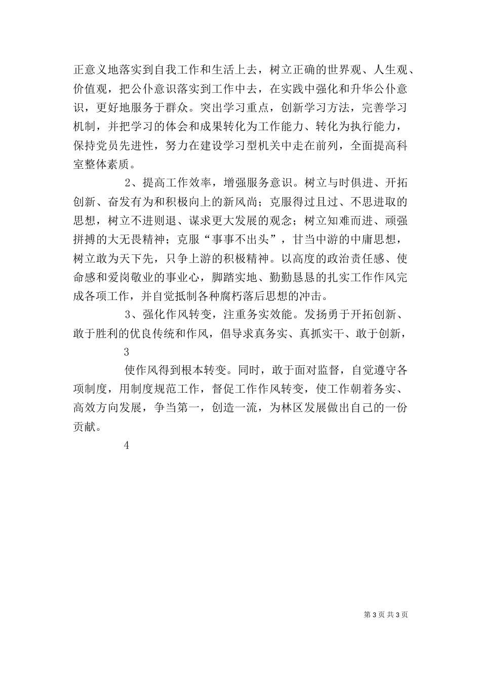 自我查摆剖析材料（一）_第3页