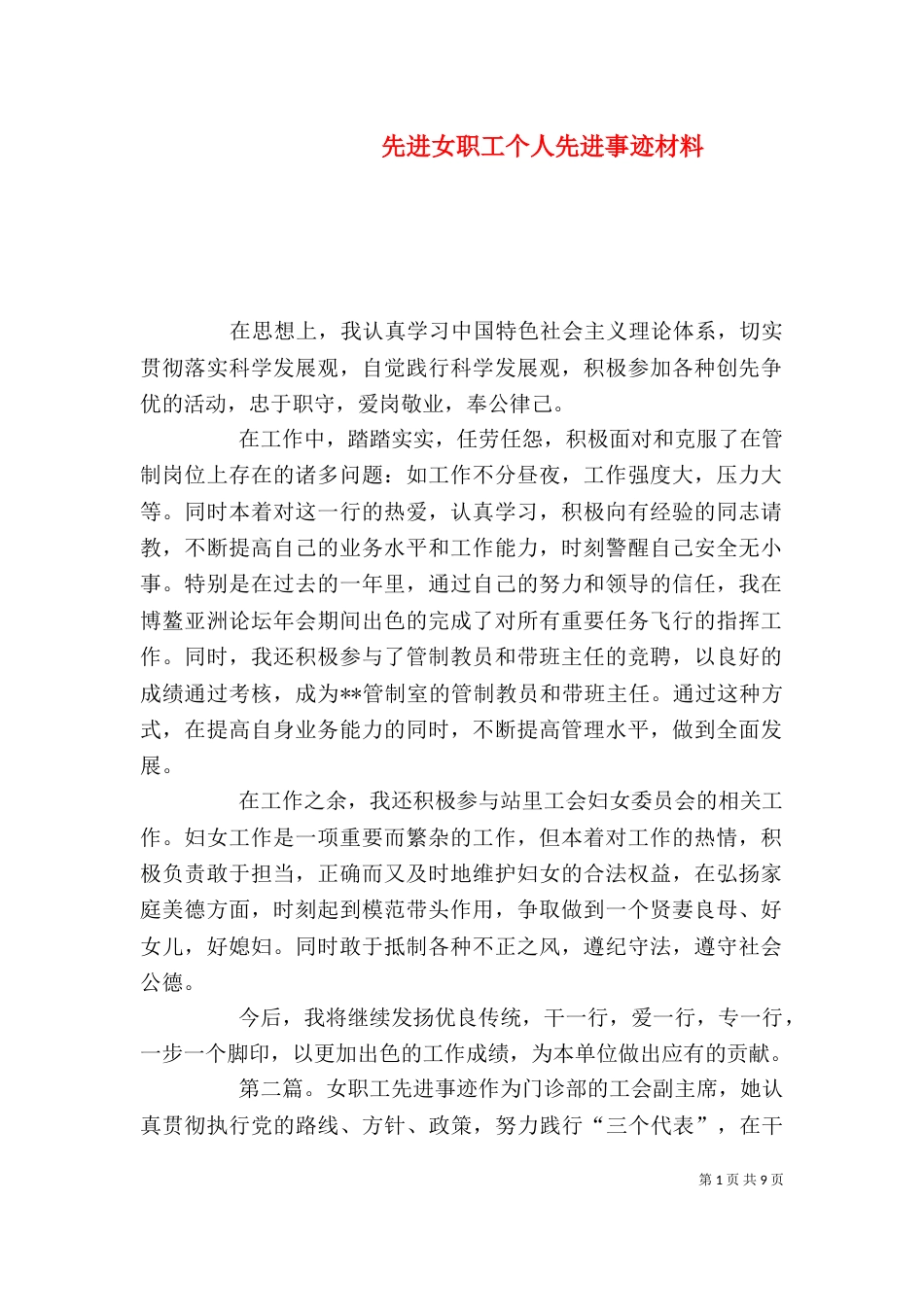 先进女职工个人先进事迹材料_第1页