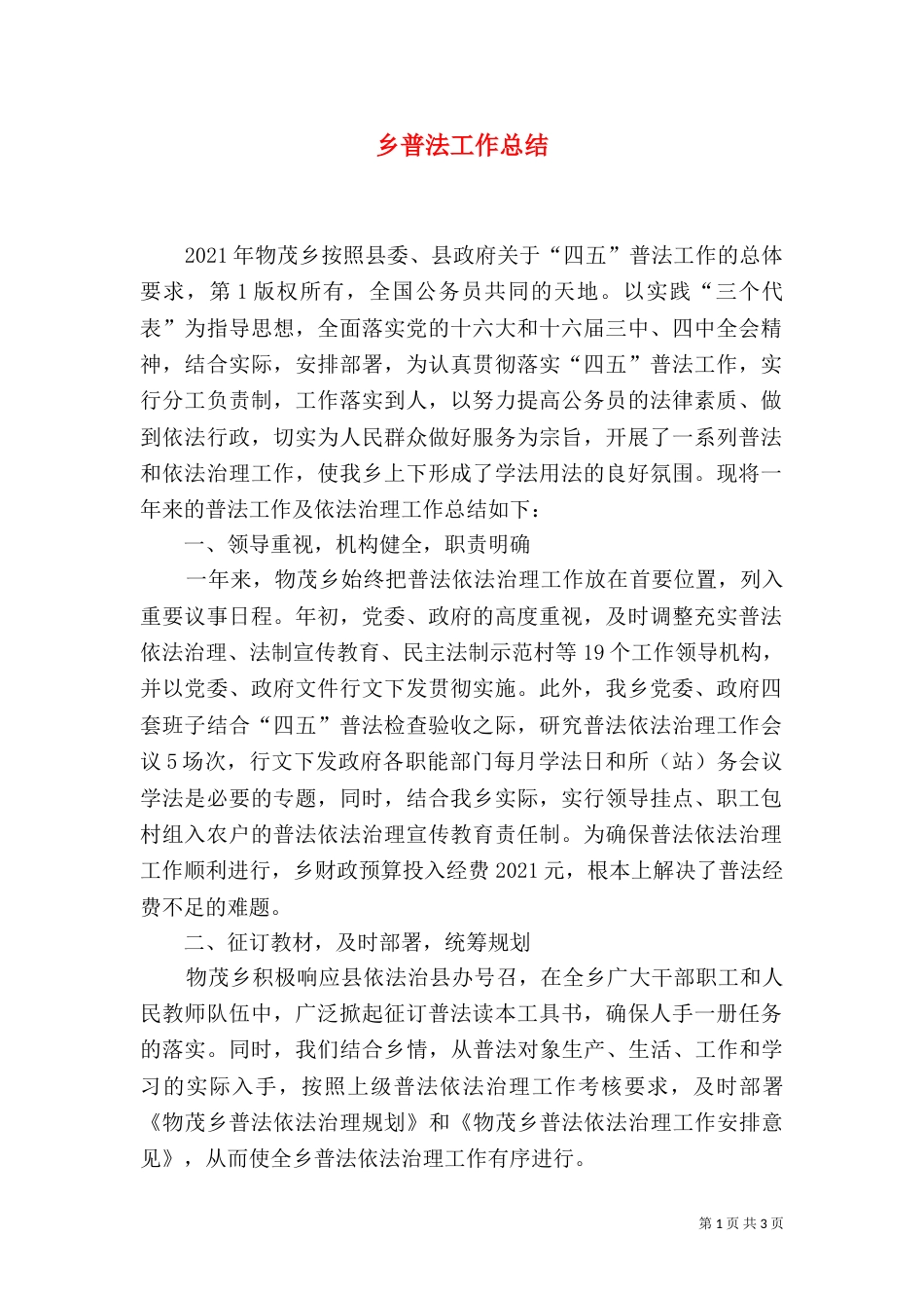 乡普法工作总结（一）_第1页