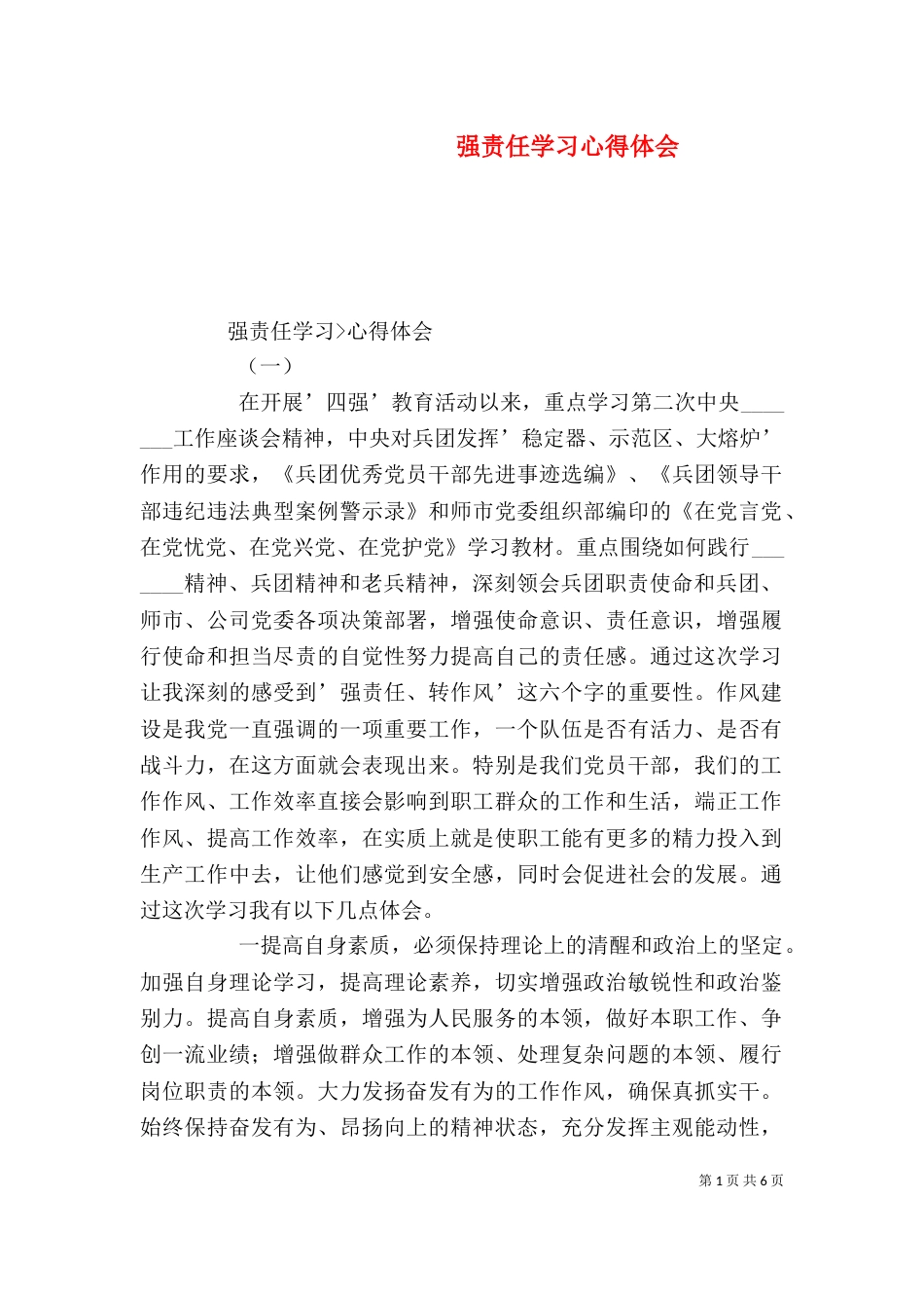 强责任学习心得体会（四）_第1页