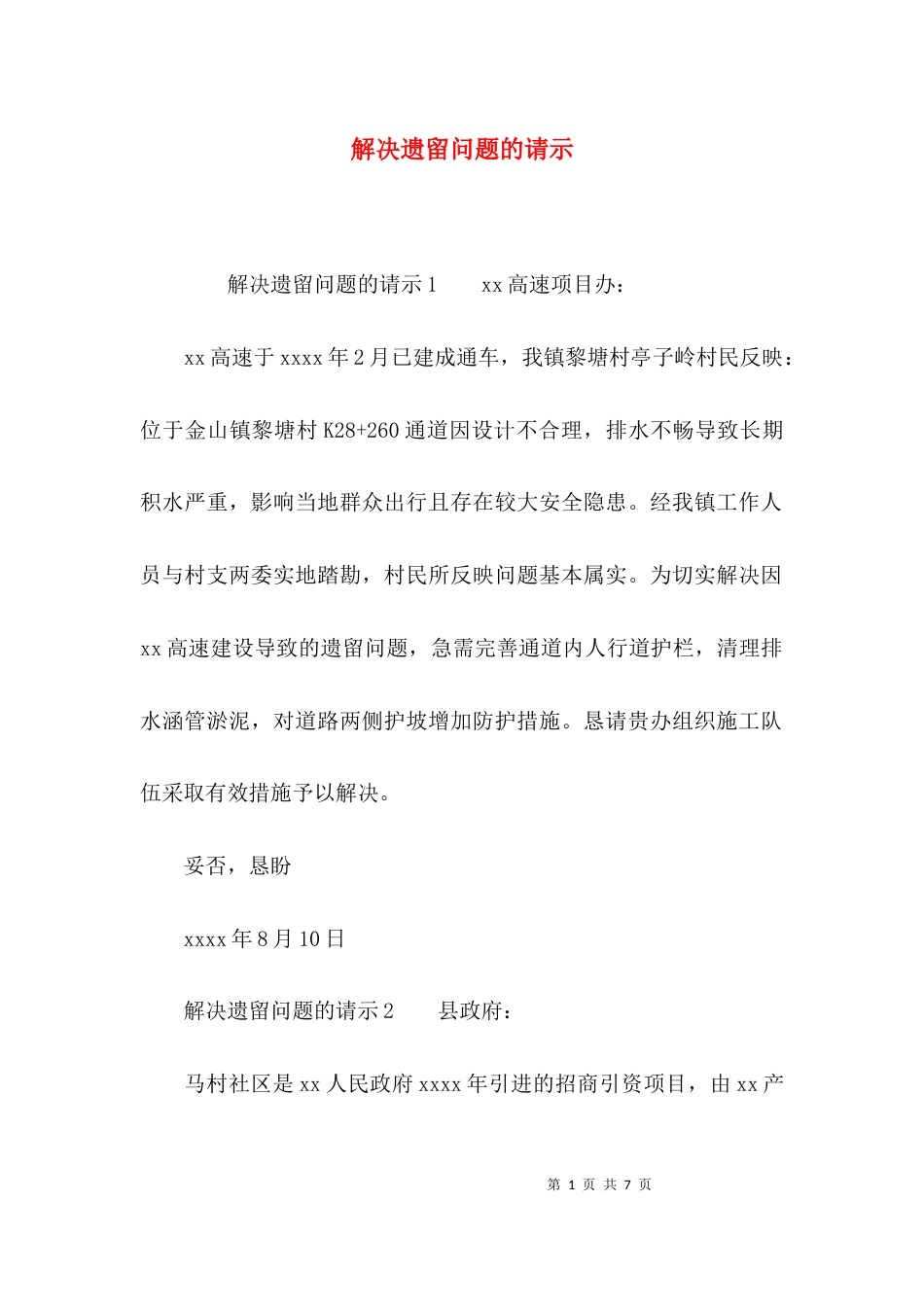 （精选）解决遗留问题的请示_第1页