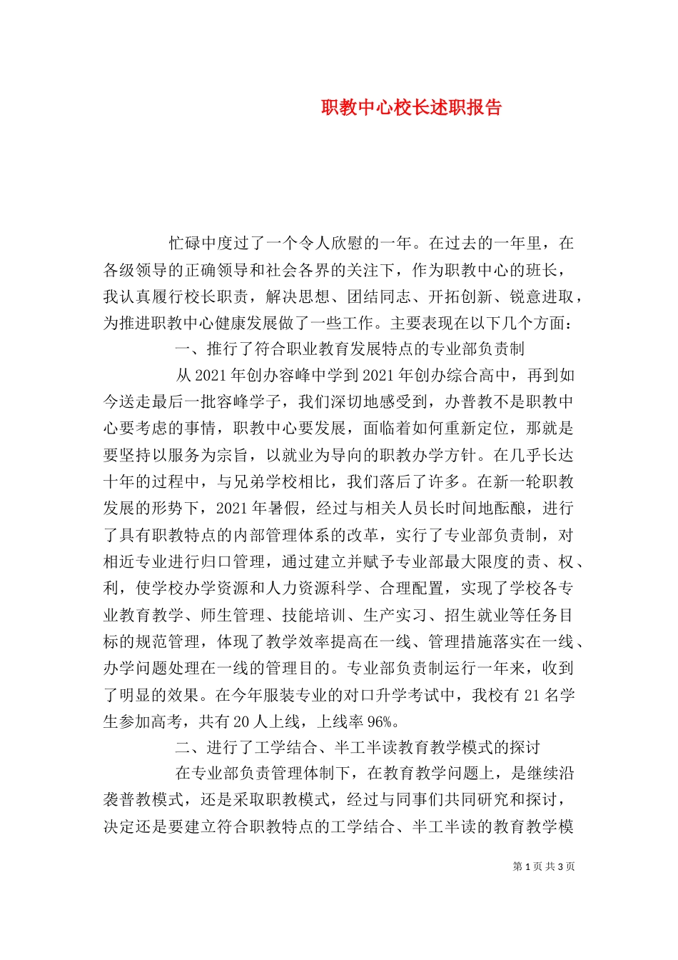 职教中心校长述职报告（三）_第1页