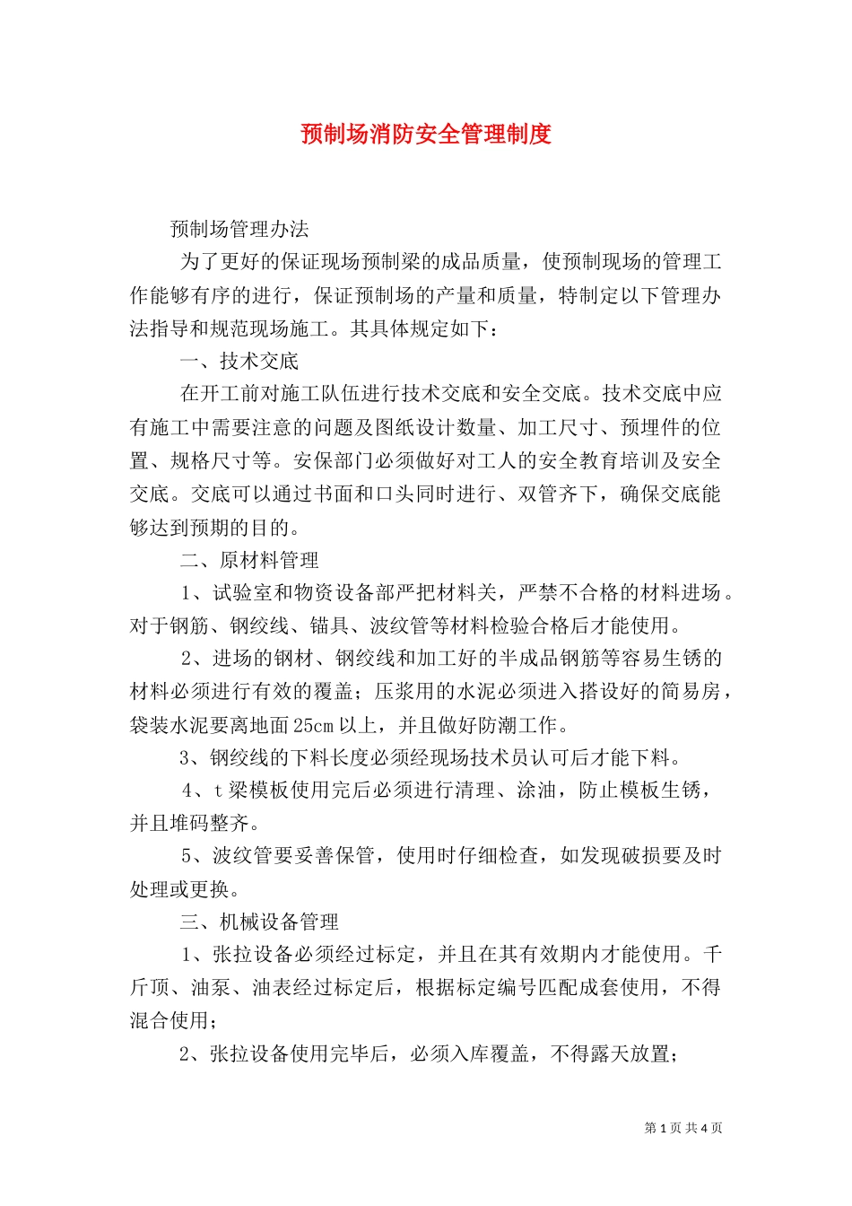 预制场消防安全管理制度（三）_第1页