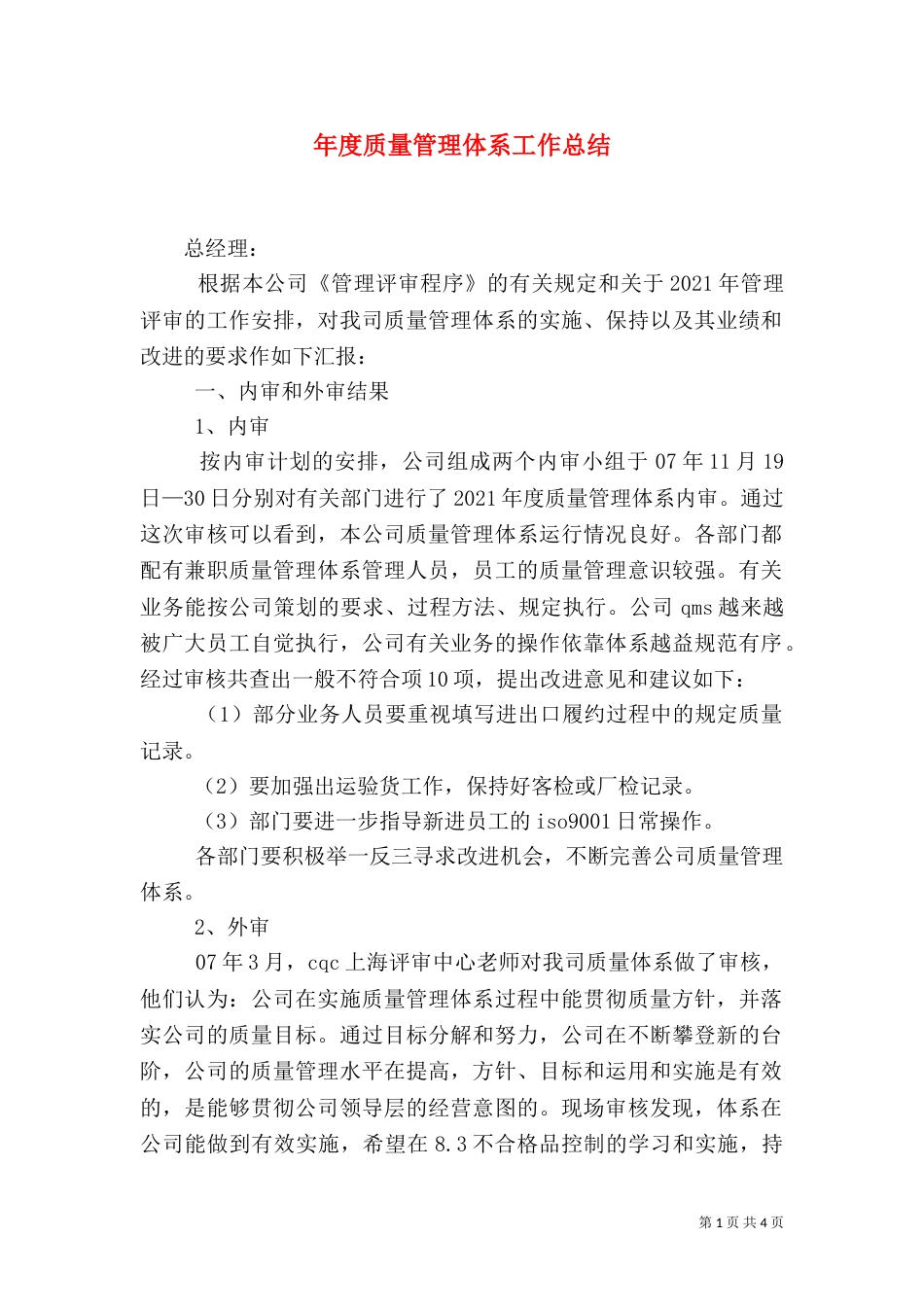 年度质量管理体系工作总结_第1页