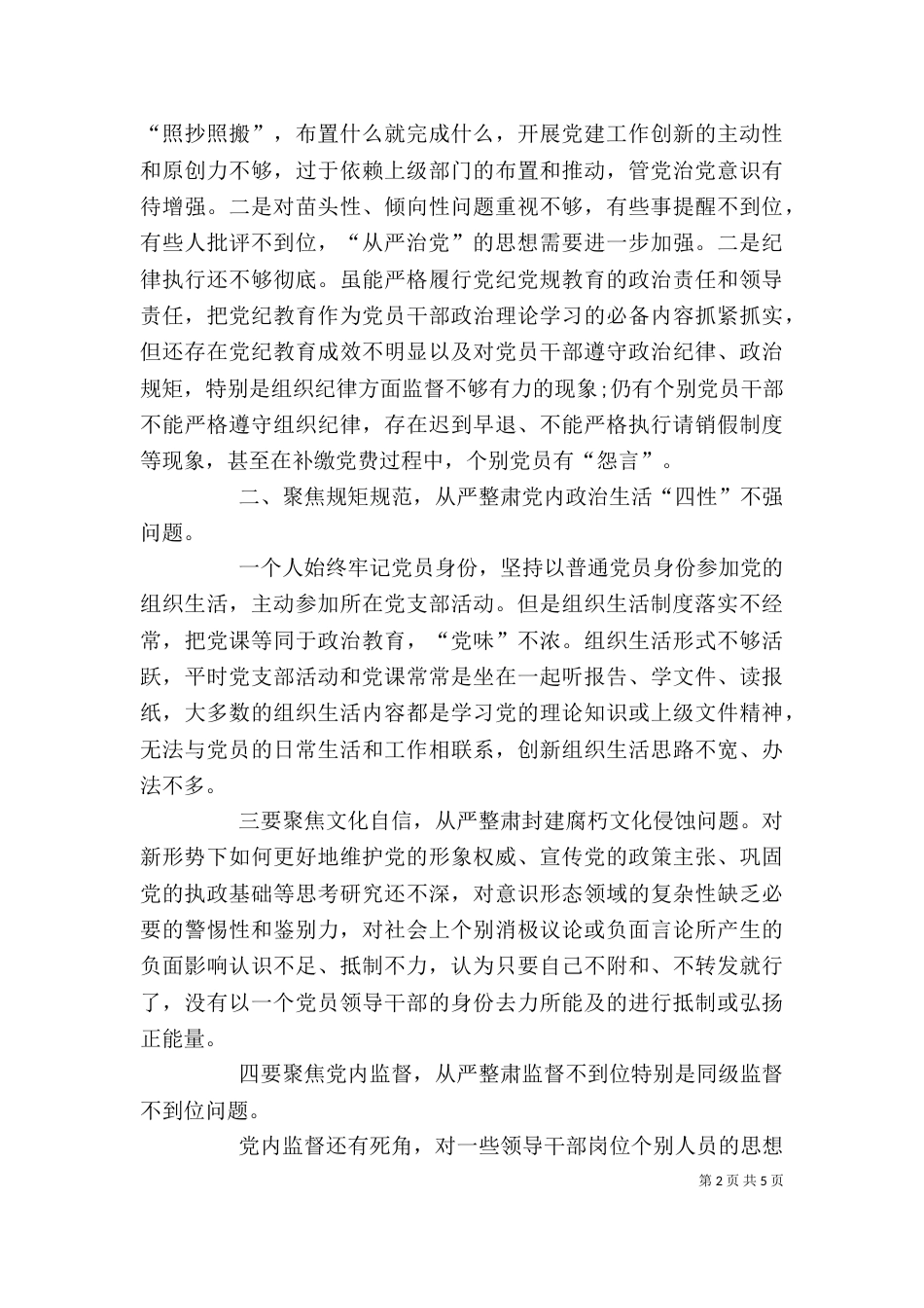 通用“六聚焦六整肃”心得体会（一）_第2页