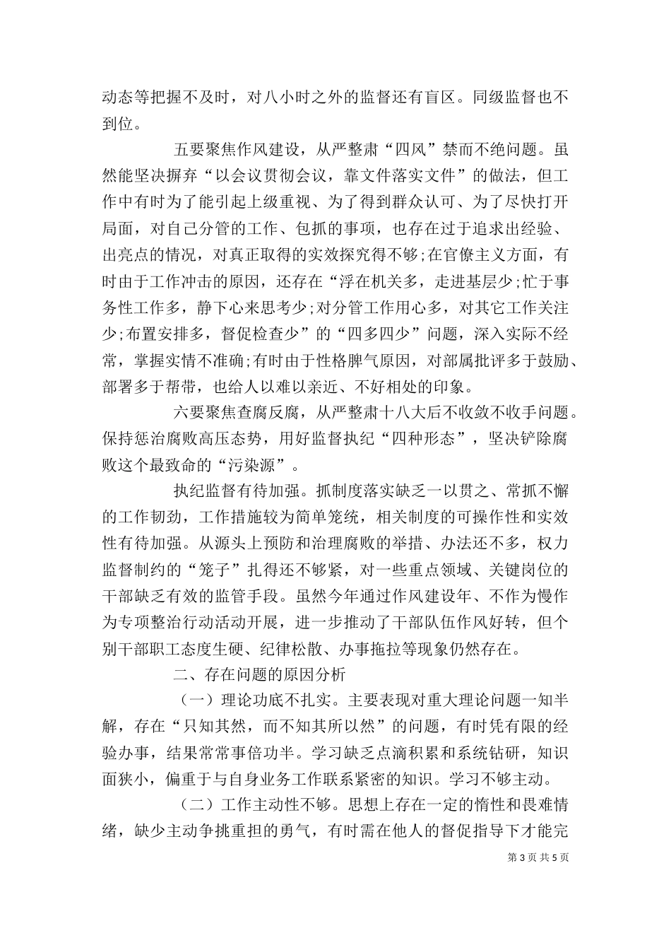 通用“六聚焦六整肃”心得体会（一）_第3页