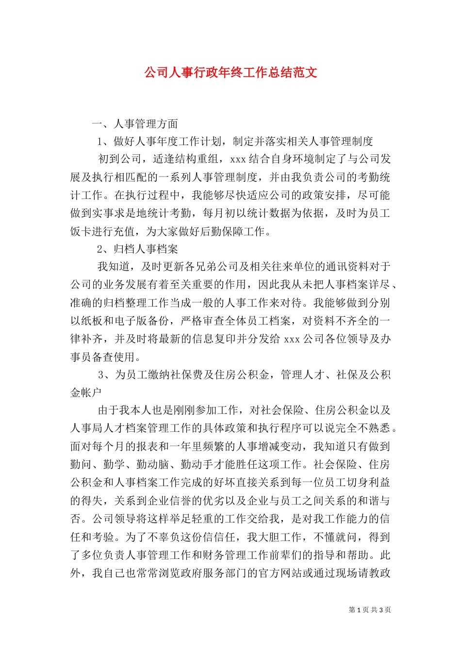 公司人事行政年终工作总结范文_第1页