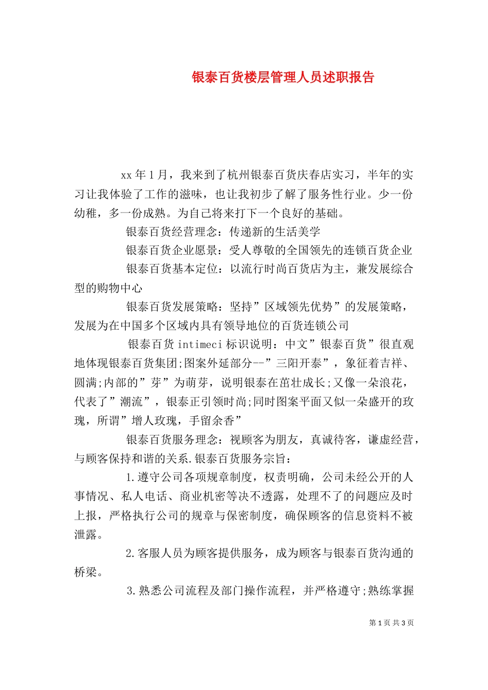 银泰百货楼层管理人员述职报告（一）_第1页