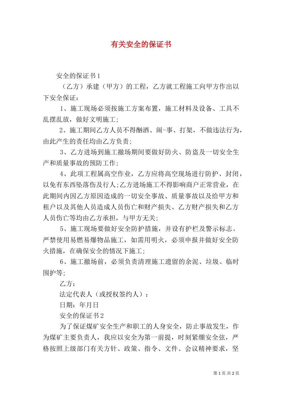 有关安全的保证书_第1页