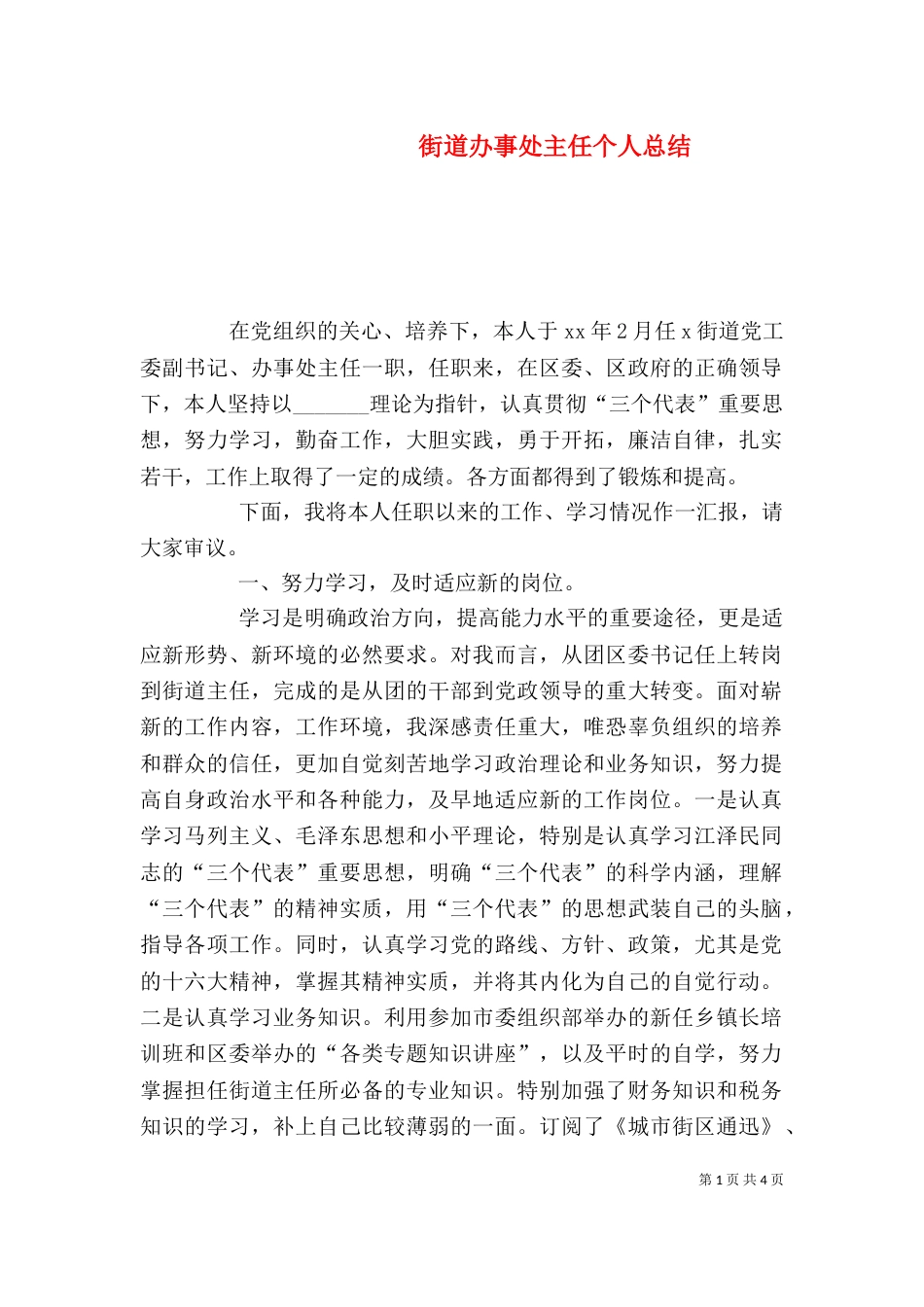 街道办事处主任个人总结（二）_第1页