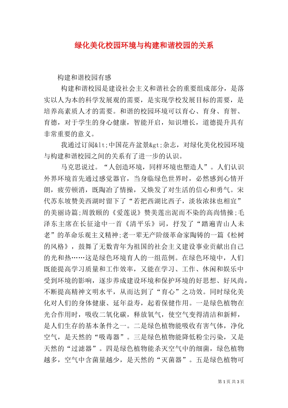 绿化美化校园环境与构建和谐校园的关系_第1页