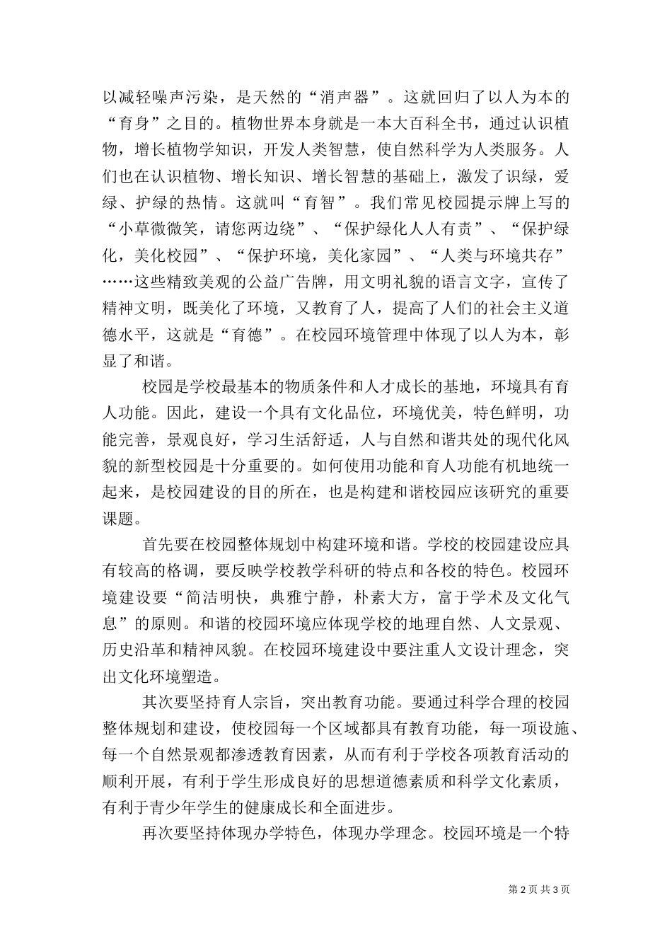 绿化美化校园环境与构建和谐校园的关系_第2页