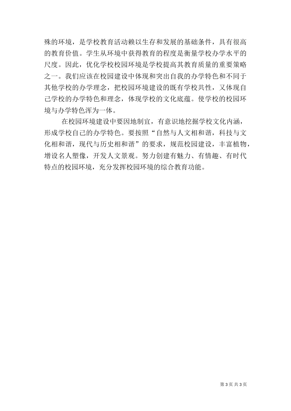 绿化美化校园环境与构建和谐校园的关系_第3页