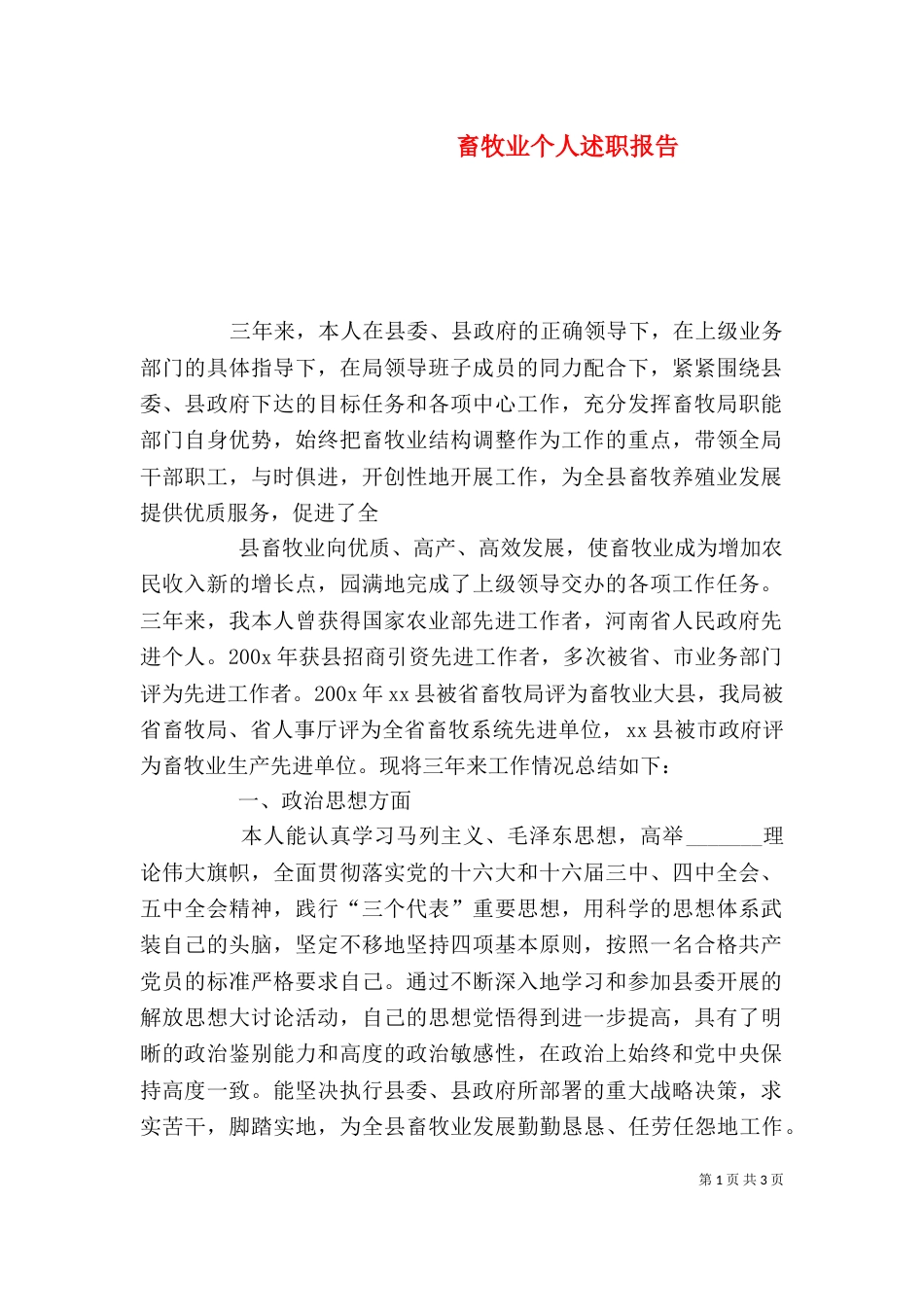 畜牧业个人述职报告（一）_第1页