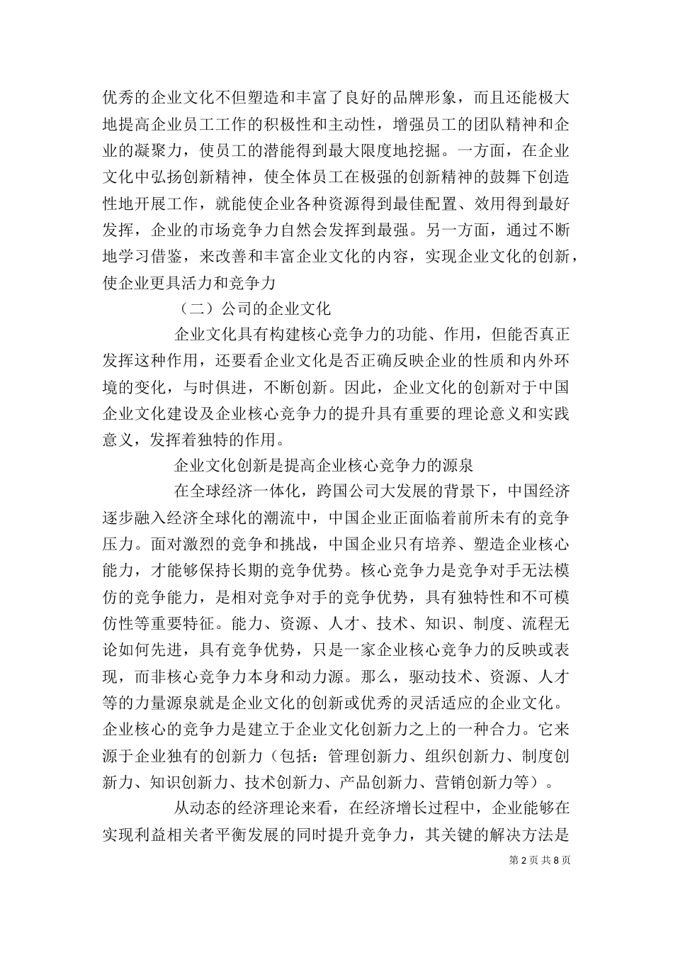 提高企业核心竞争力调研报告_第2页