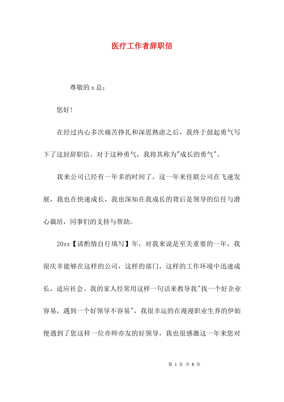 （精选）医疗工作者辞职信_第1页