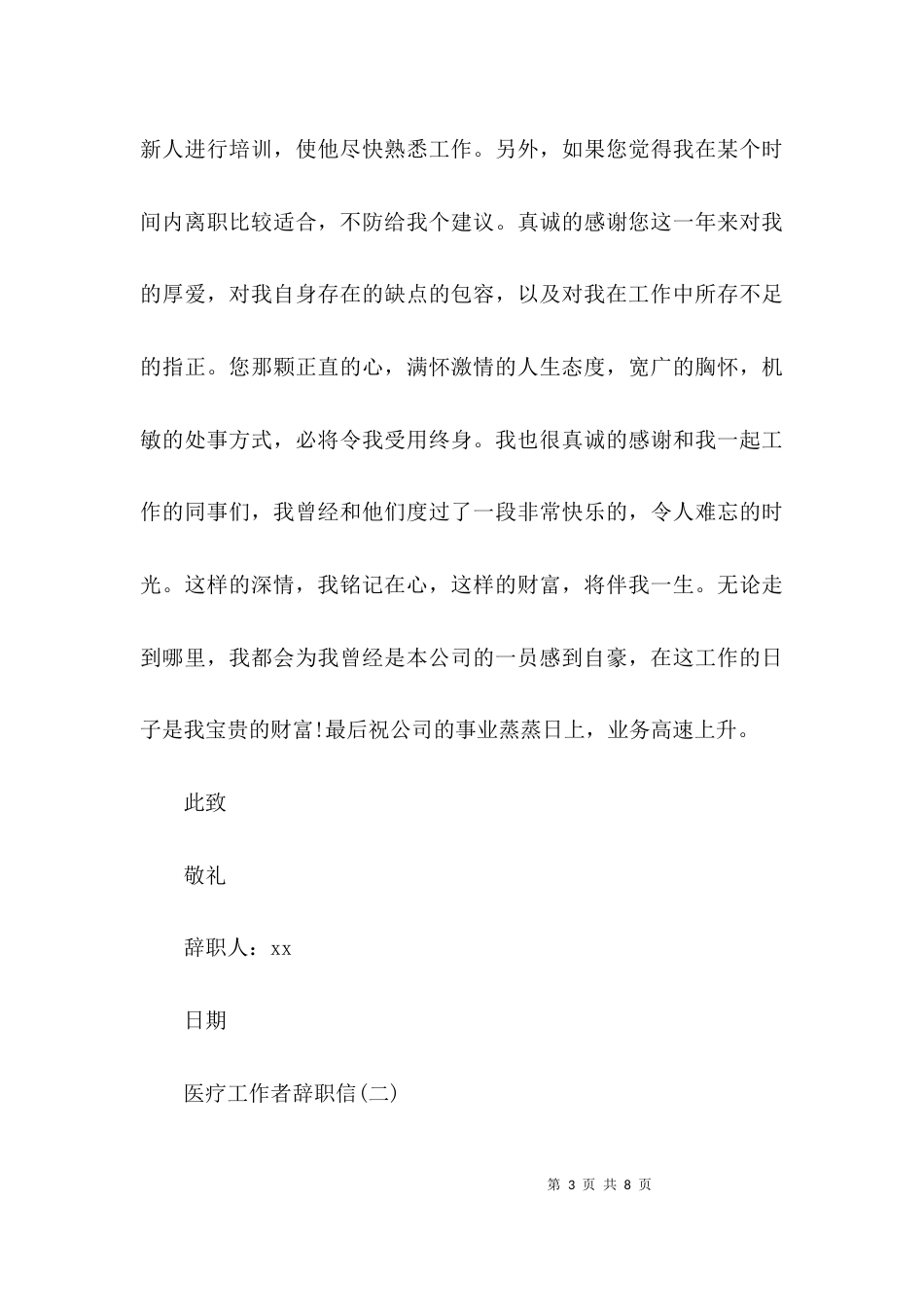 （精选）医疗工作者辞职信_第3页