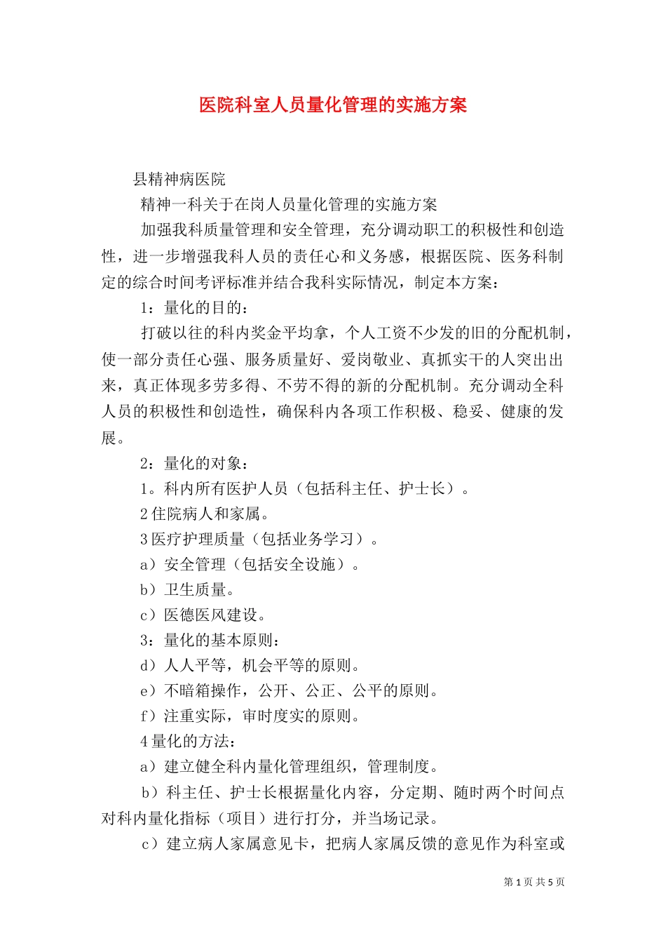 医院科室人员量化管理的实施方案（五）_第1页