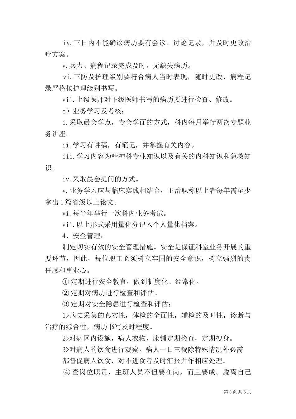 医院科室人员量化管理的实施方案（五）_第3页