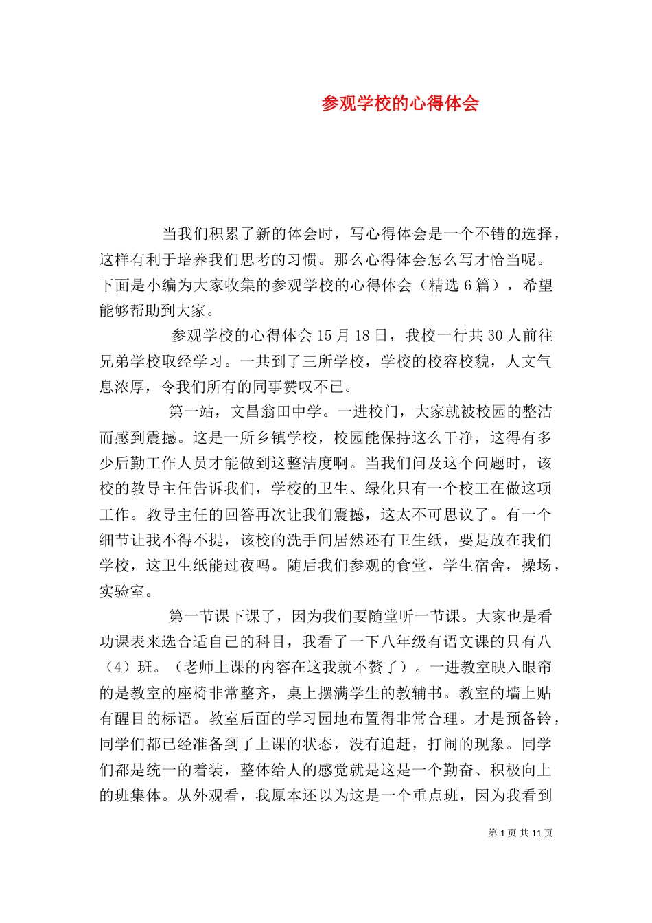 参观学校的心得体会_第1页