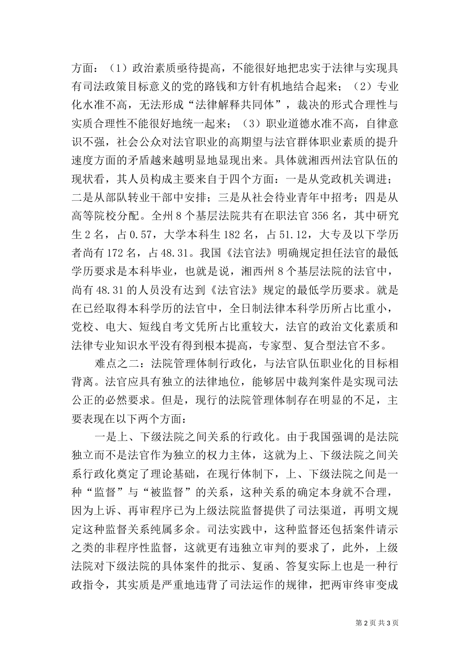 民族法官队伍职业化建设问题与对策（一）_第2页