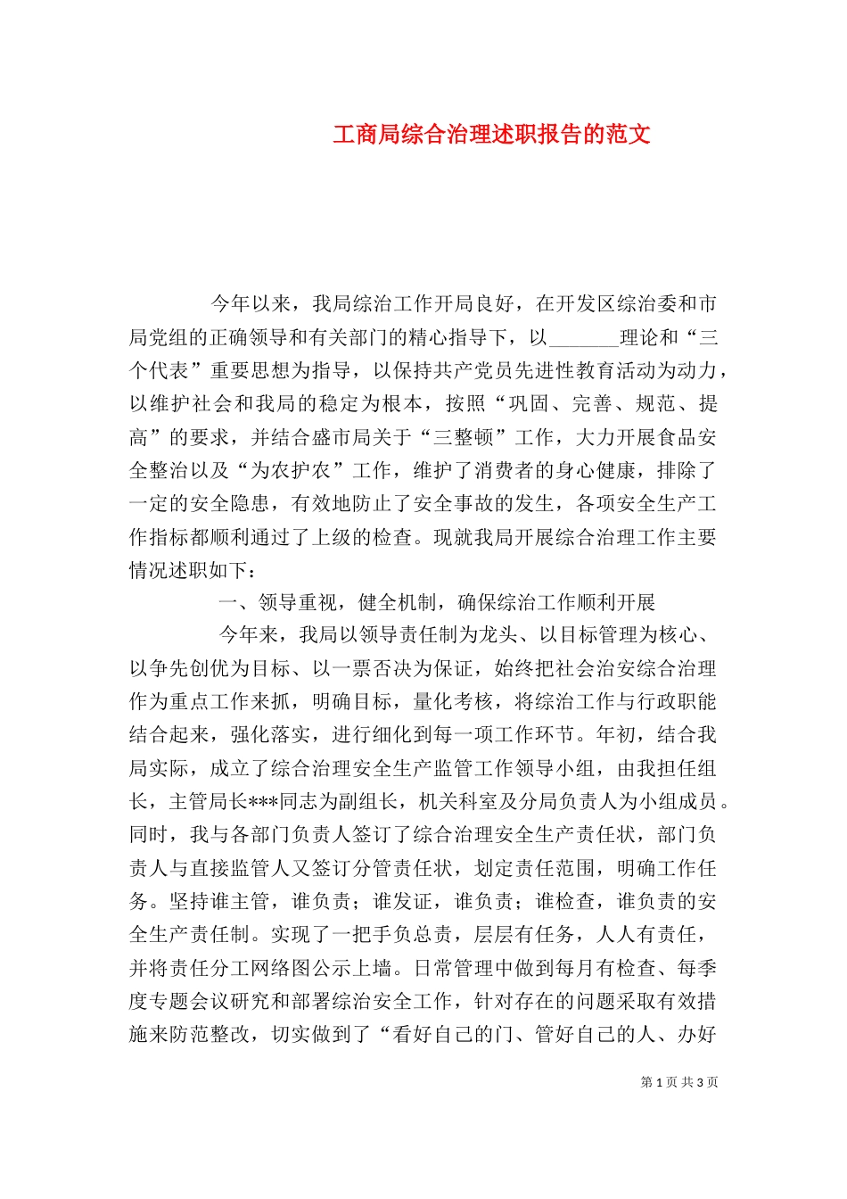 工商局综合治理述职报告的范文_第1页