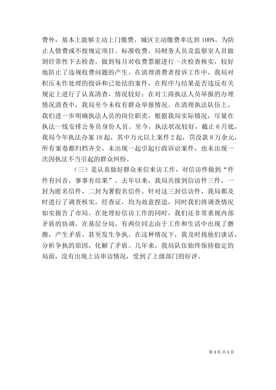 工商局综合治理述职报告的范文_第3页