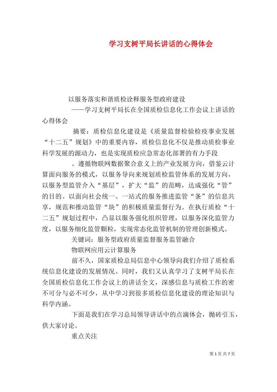 学习支树平局长讲话的心得体会_第1页