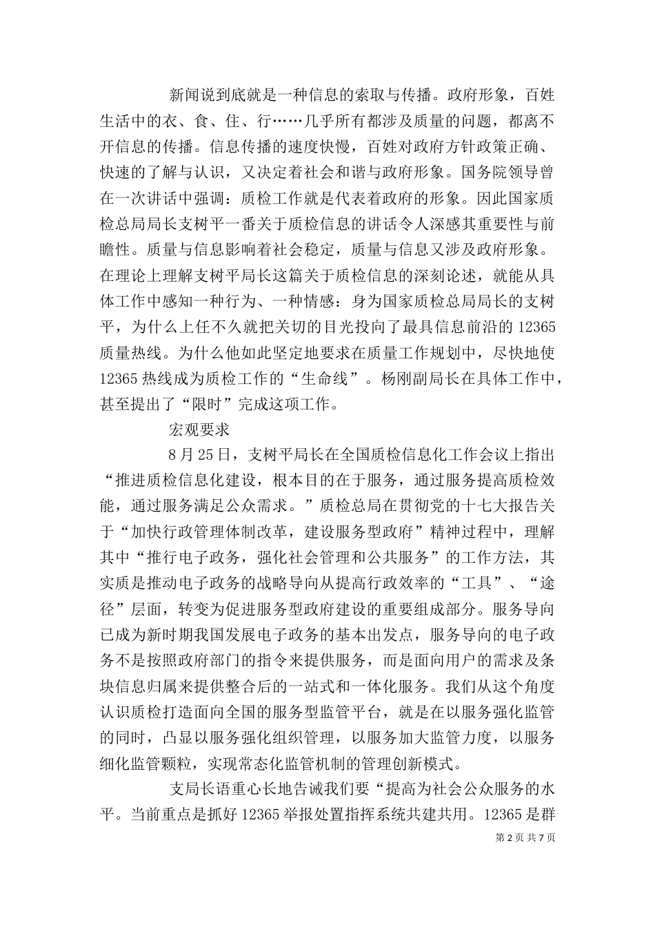 学习支树平局长讲话的心得体会_第2页