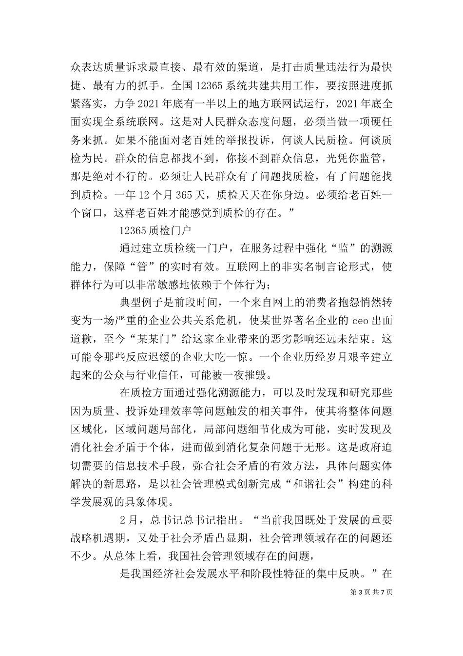 学习支树平局长讲话的心得体会_第3页
