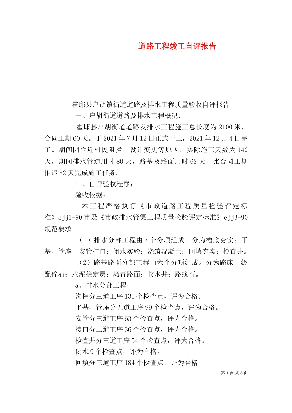 道路工程竣工自评报告（五）_第1页