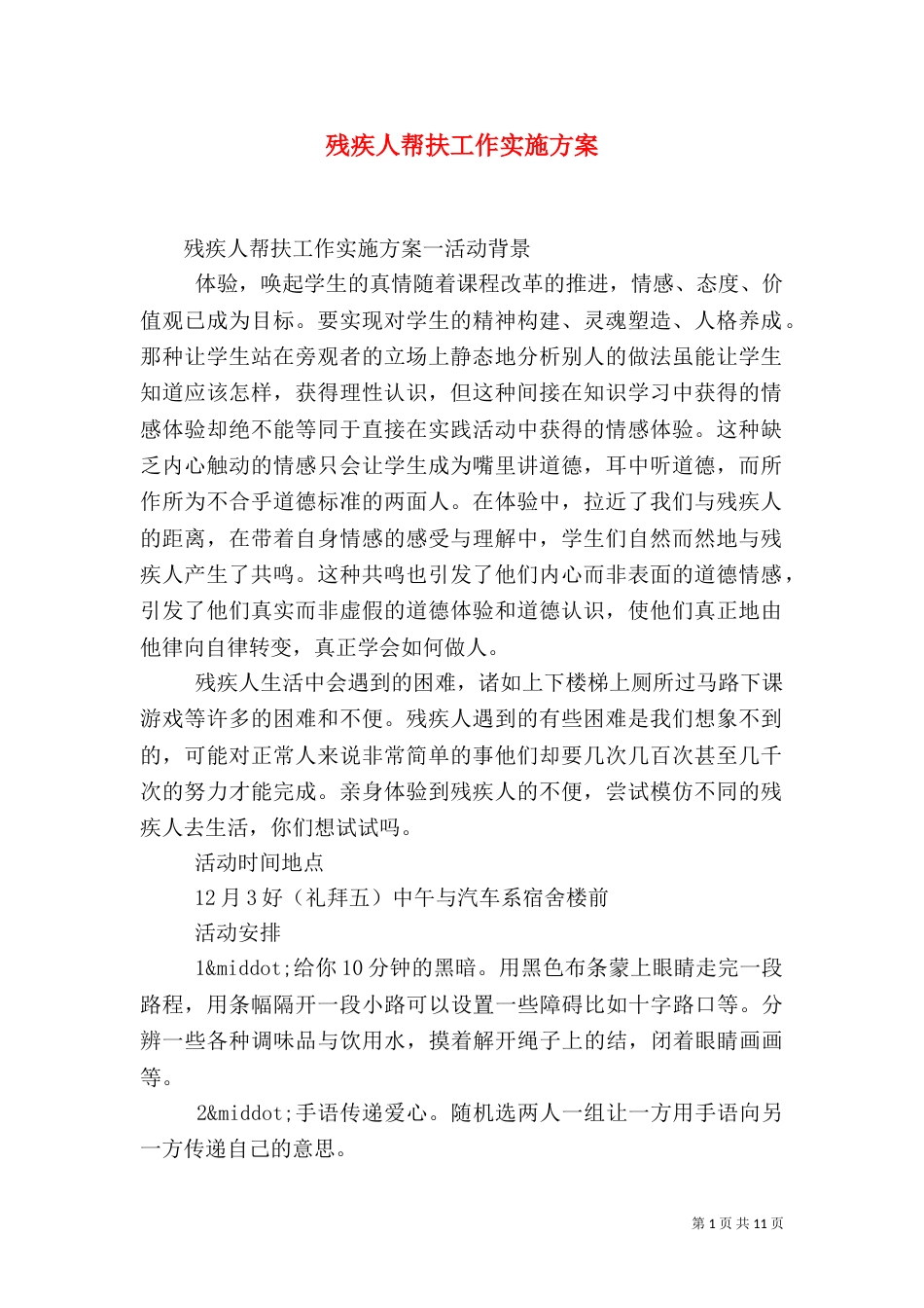 残疾人帮扶工作实施方案_第1页
