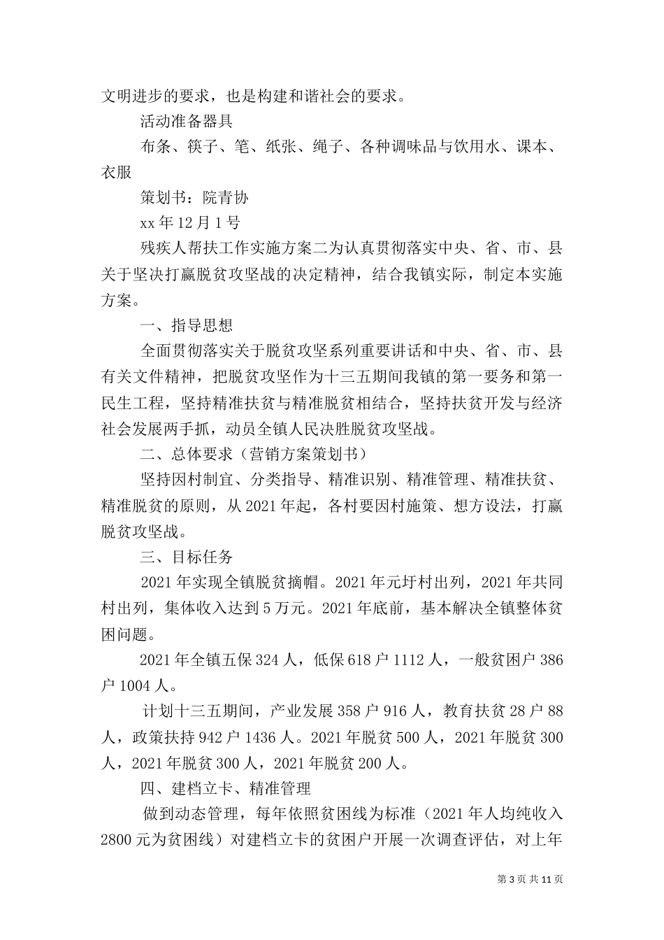 残疾人帮扶工作实施方案_第3页