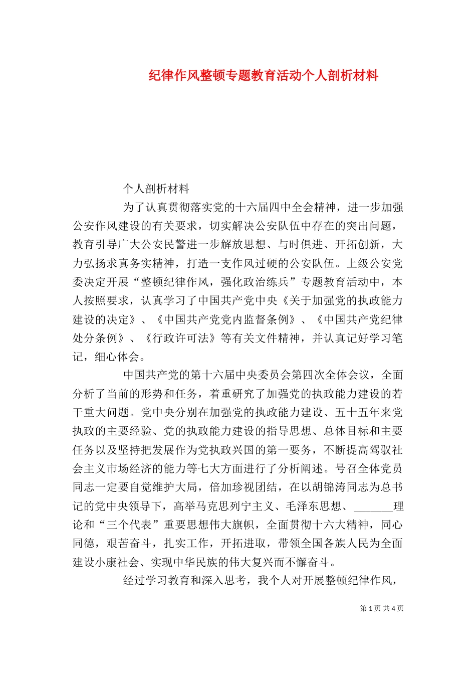 纪律作风整顿专题教育活动个人剖析材料（七）_第1页