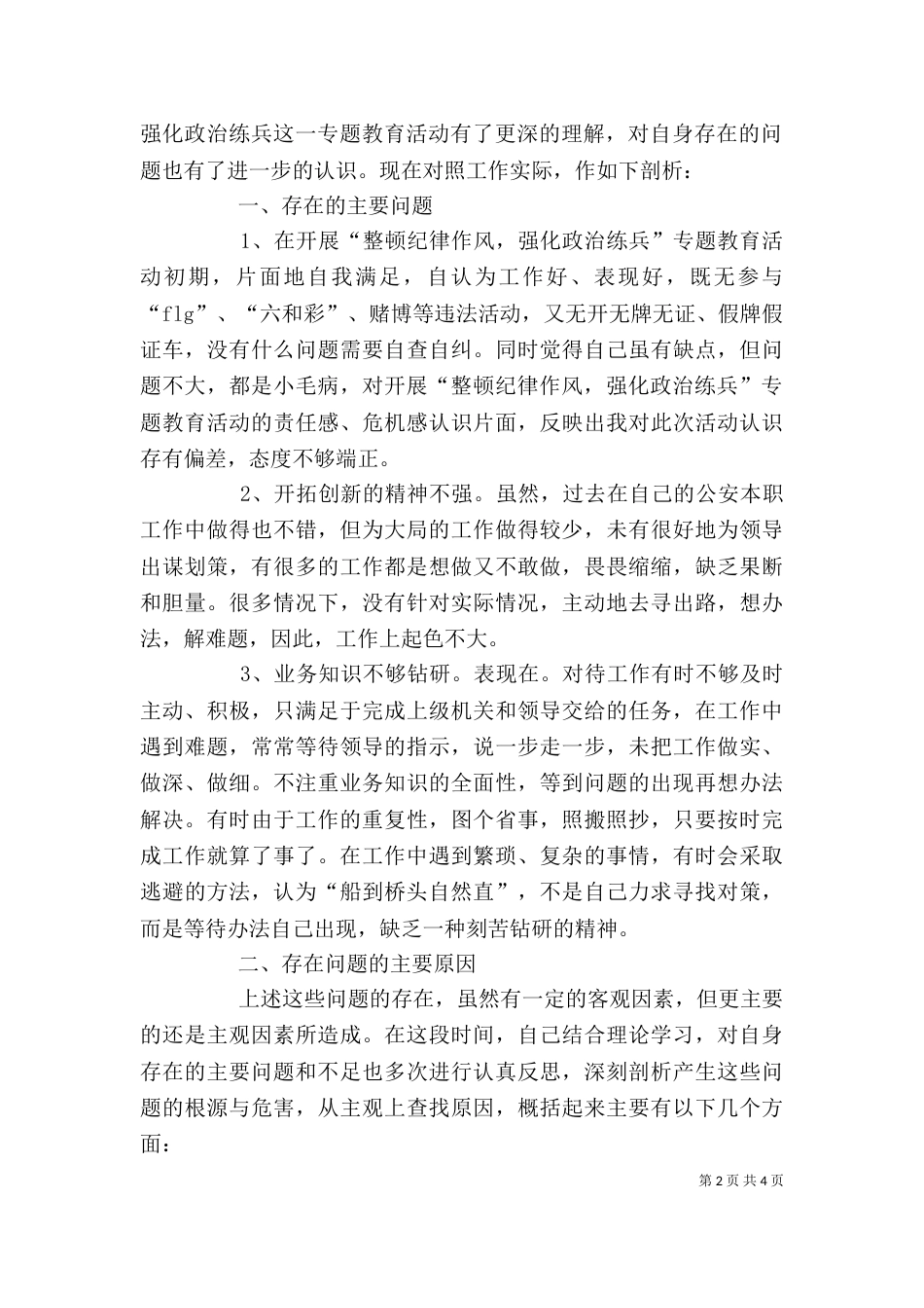 纪律作风整顿专题教育活动个人剖析材料（七）_第2页