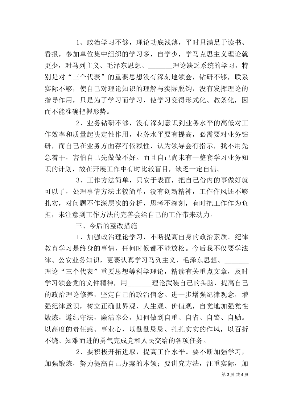 纪律作风整顿专题教育活动个人剖析材料（七）_第3页