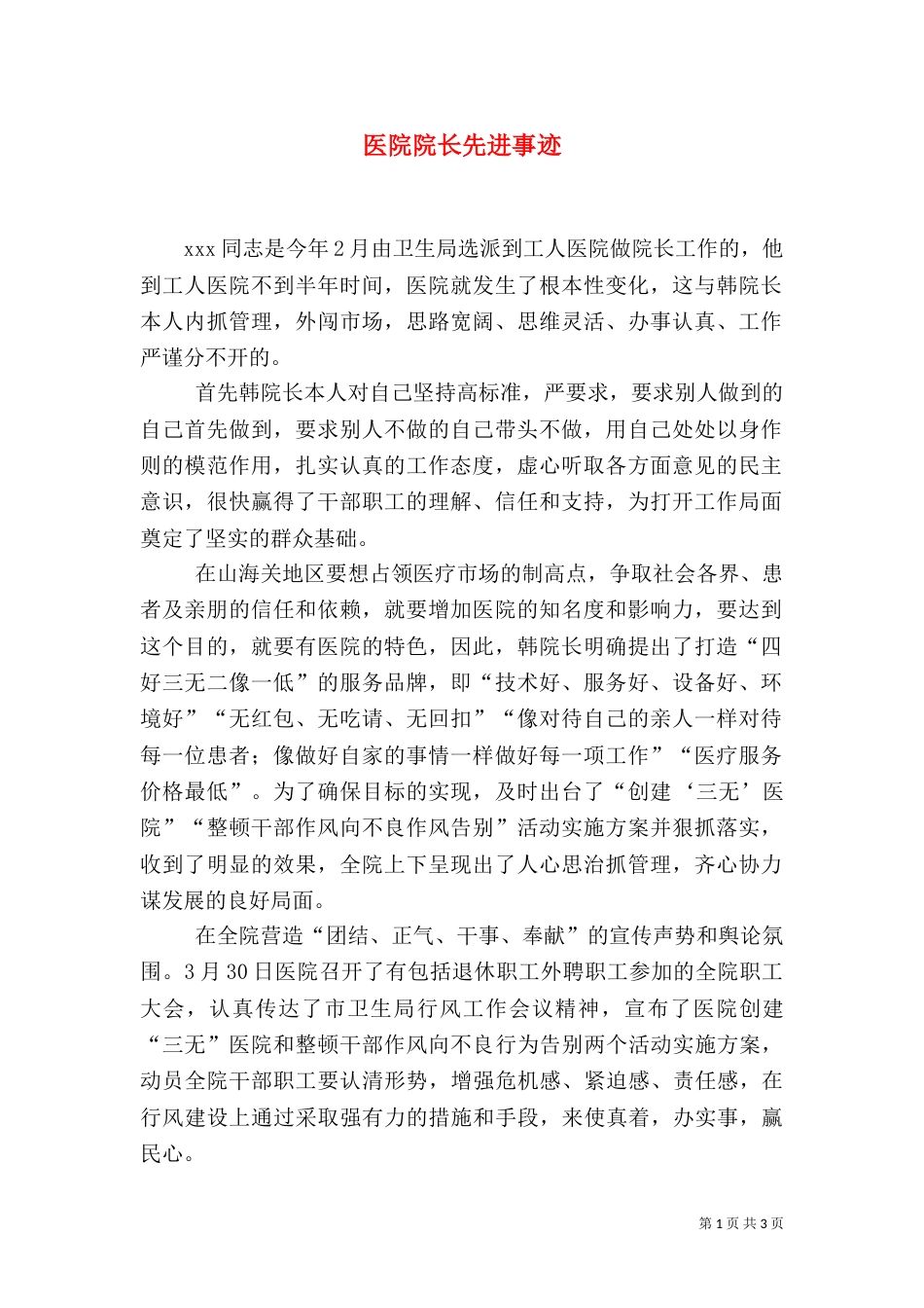 医院院长先进事迹（五）_第1页