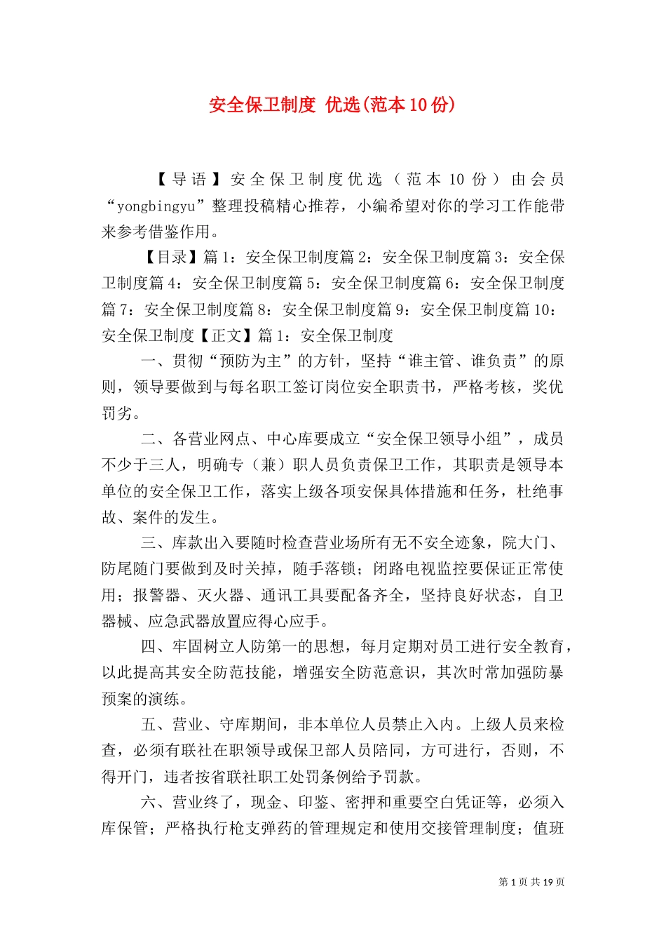 安全保卫制度 优选(范本10份)_第1页
