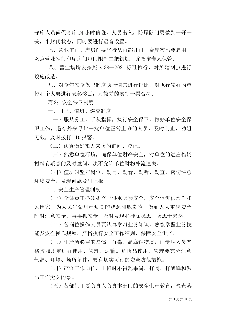安全保卫制度 优选(范本10份)_第2页