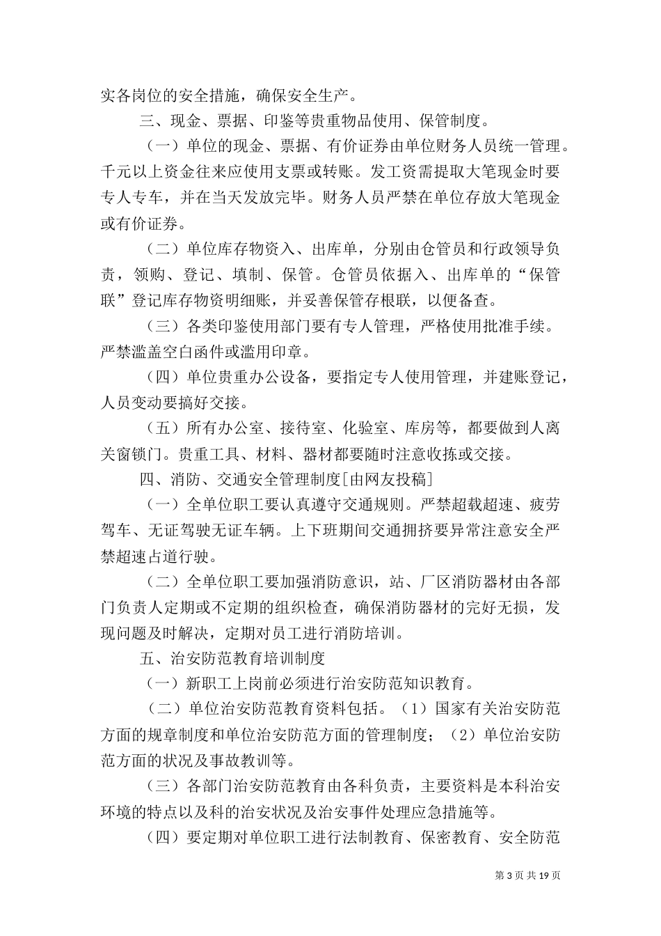 安全保卫制度 优选(范本10份)_第3页