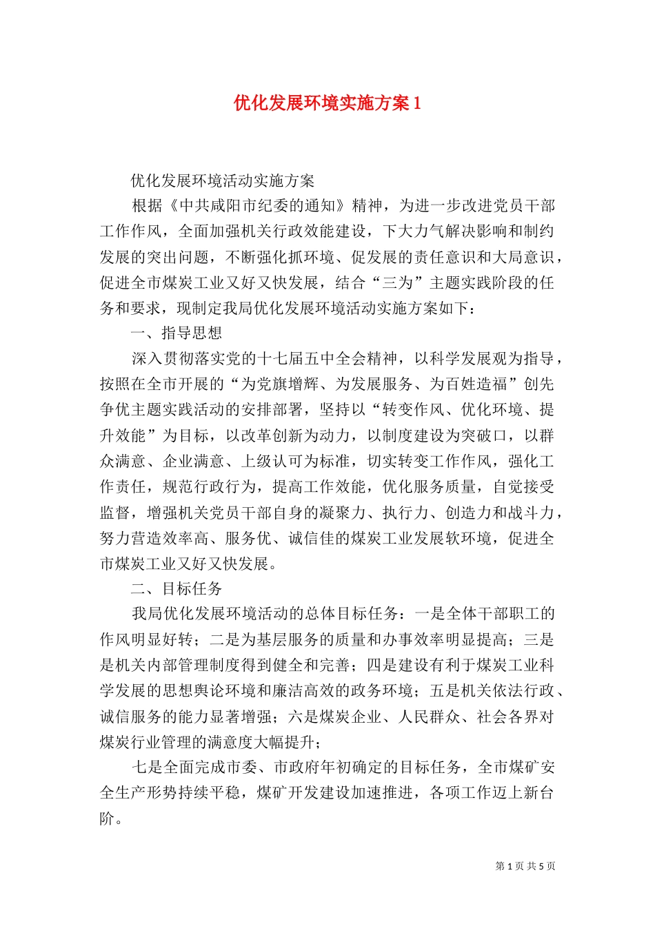 优化发展环境实施方案3_第1页