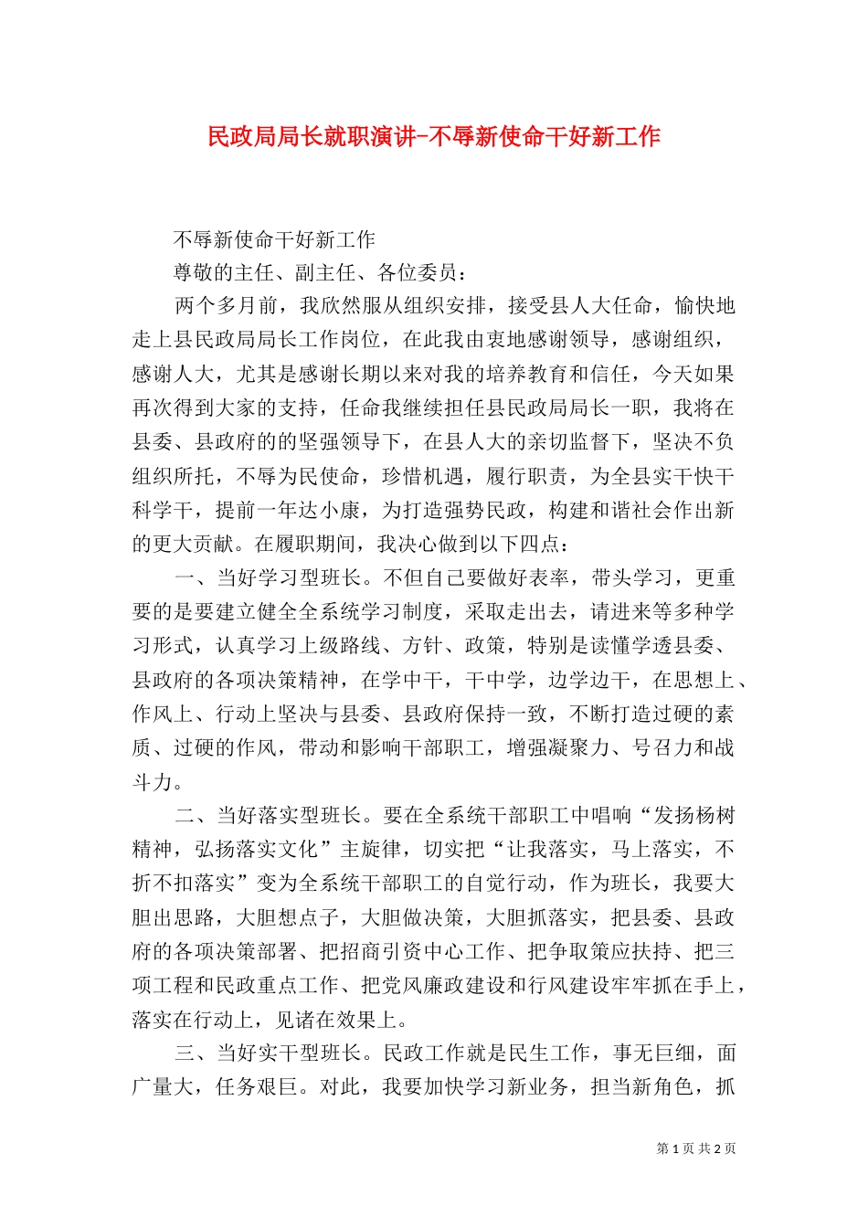 民政局局长就职演讲-不辱新使命干好新工作_第1页