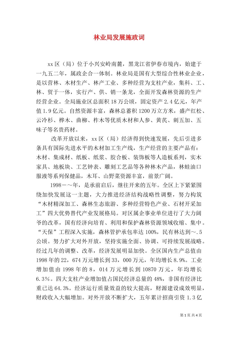 林业局发展施政词（二）2_第1页