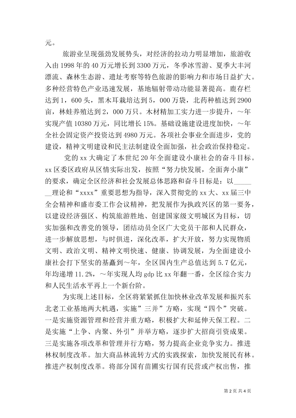 林业局发展施政词（二）2_第2页