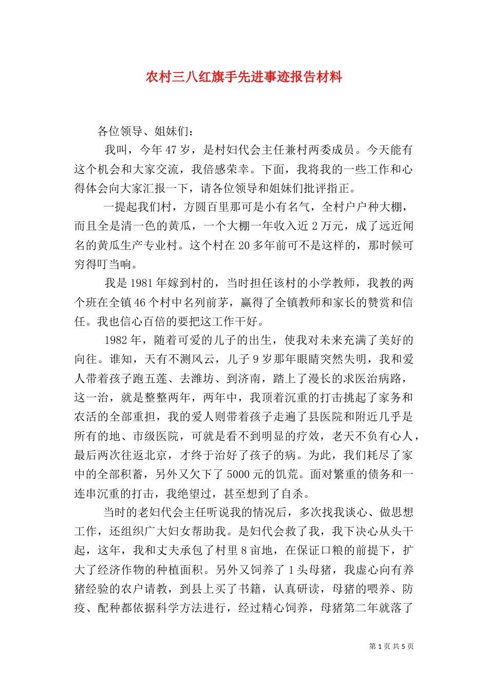 农村三八红旗手先进事迹报告材料(一)_第1页
