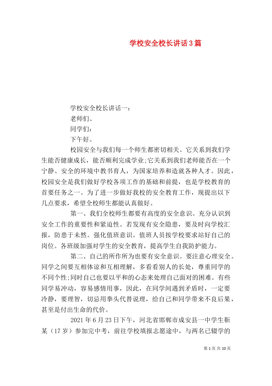 学校安全校长讲话3篇_第1页