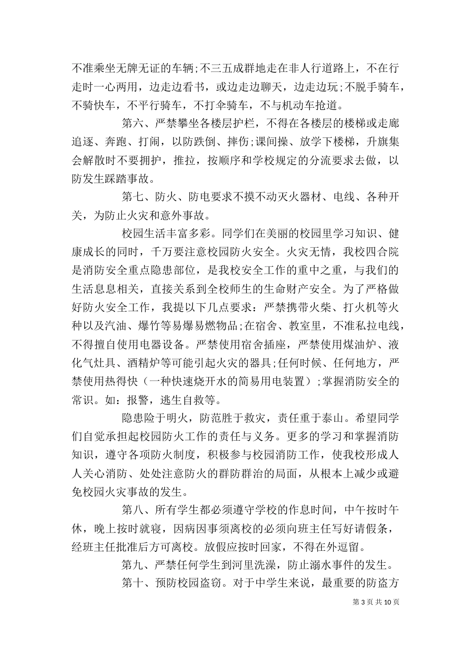 学校安全校长讲话3篇_第3页