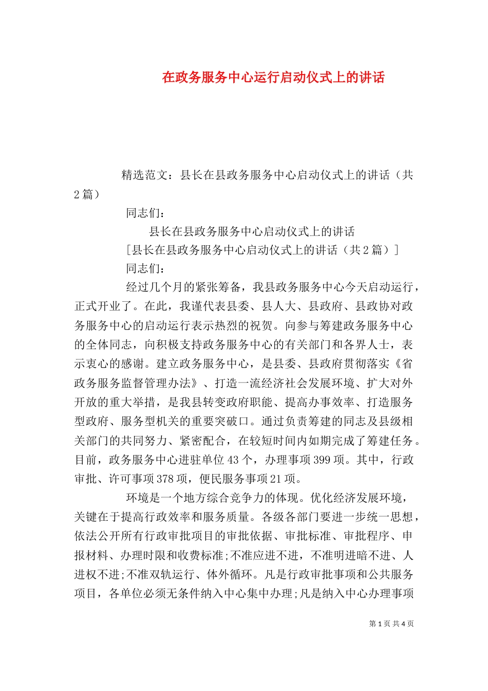 在政务服务中心运行启动仪式上的讲话（二）_第1页