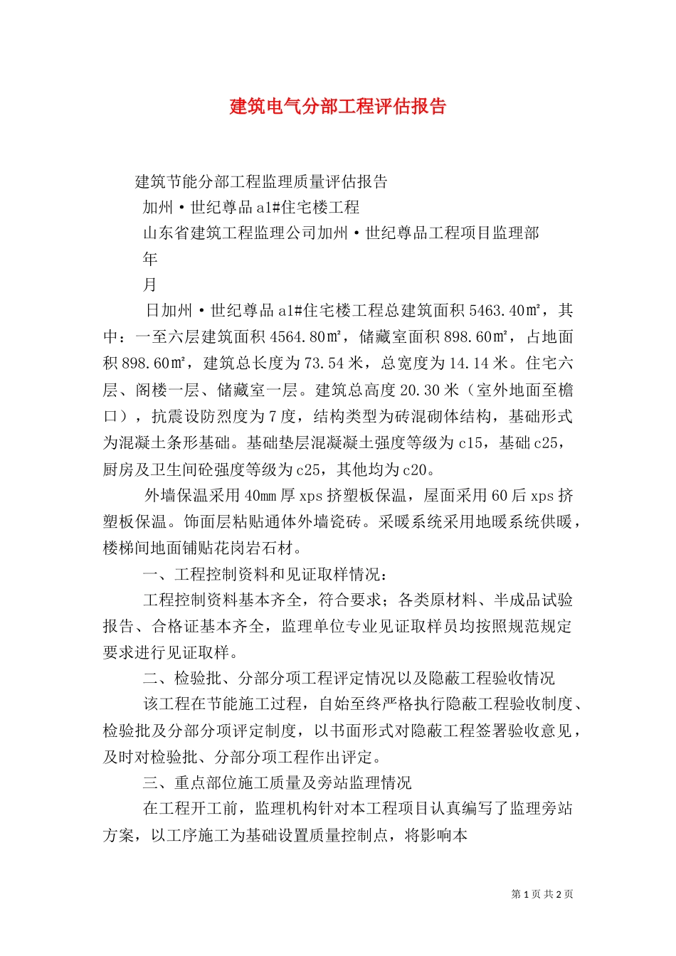 建筑电气分部工程评估报告_第1页